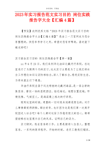 2023年实习报告范文实习目的 岗位实践报告字大全【汇编4篇】