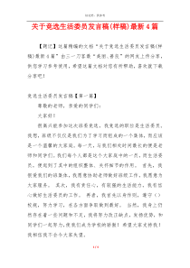 关于竞选生活委员发言稿(样稿)最新4篇