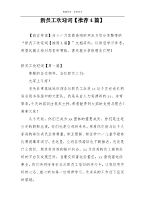 新员工欢迎词【推荐4篇】