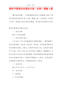 教师节感恩活动策划方案（实例）精编4篇