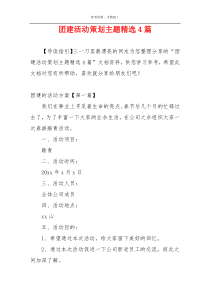 团建活动策划主题精选4篇
