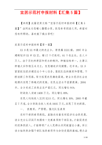 宜居示范村申报材料【汇集5篇】