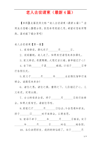 老人去世请柬（最新4篇）