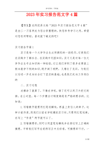 2023年实习报告范文字4篇