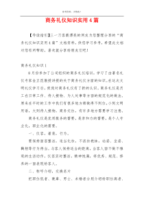 商务礼仪知识实用4篇