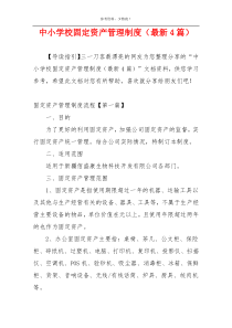 中小学校固定资产管理制度（最新4篇）