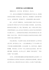 共青团代表大会讲话稿供借鉴