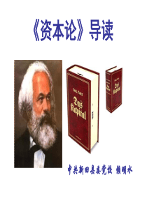 赖明水《资本论》导读