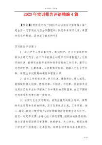 2023年实训报告评语精编4篇