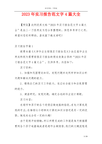 2023年实习报告范文字4篇大全