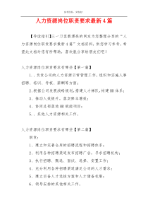 人力资源岗位职责要求最新4篇