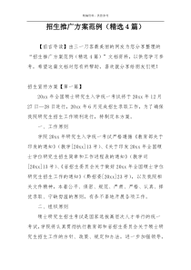 招生推广方案范例（精选4篇）