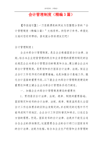 会计管理制度（精编3篇）