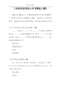 工作经历证明怎么写【精选5篇】