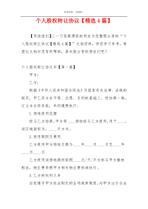 个人股权转让协议【精选4篇】