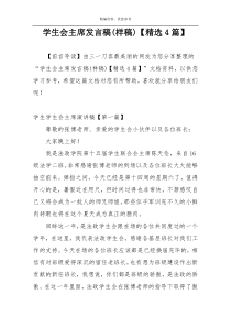 学生会主席发言稿(样稿)【精选4篇】
