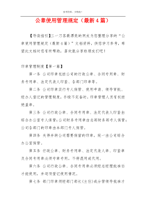 公章使用管理规定（最新4篇）