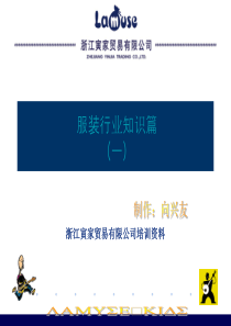 服装行业知识篇(上)