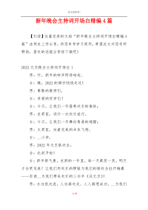 新年晚会主持词开场白精编4篇