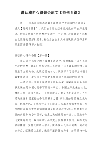 讲话稿的心得体会范文【范例5篇】