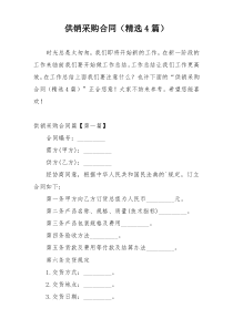 供销采购合同（精选4篇）