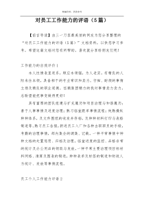对员工工作能力的评语（5篇）