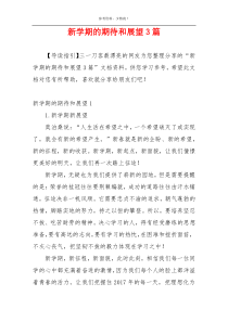 新学期的期待和展望3篇