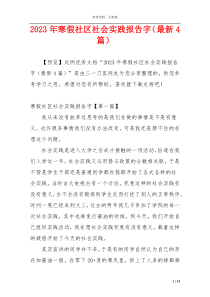2023年寒假社区社会实践报告字（最新4篇）