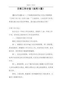 日常工作计划（实用3篇）