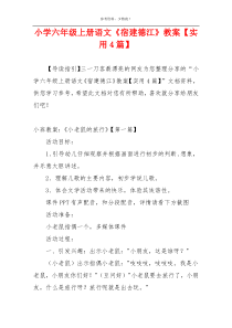 小学六年级上册语文《宿建德江》教案【实用4篇】