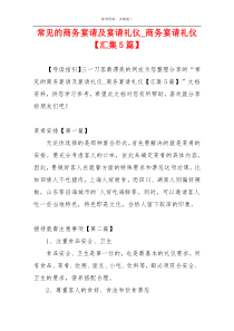 常见的商务宴请及宴请礼仪_商务宴请礼仪【汇集5篇】