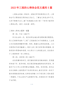 2023年三观的心得体会范文通用5篇