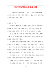 [20字]实用加油稿精编3篇