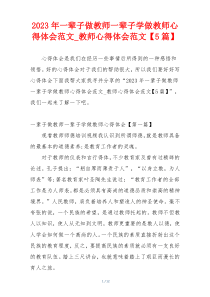 2023年一辈子做教师一辈子学做教师心得体会范文_教师心得体会范文【5篇】