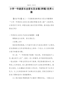 小学一年级家长会家长发言稿(样稿)优秀4篇