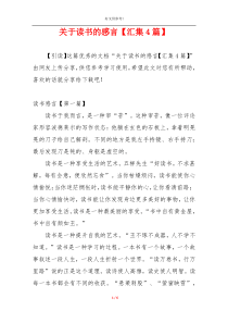 关于读书的感言【汇集4篇】