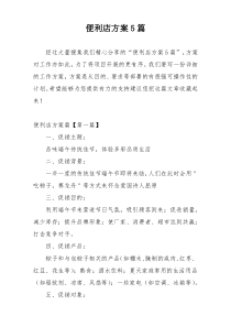 便利店方案5篇