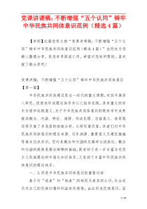 党课讲课稿：不断增强“五个认同”铸牢中华民族共同体意识范例（精选4篇）