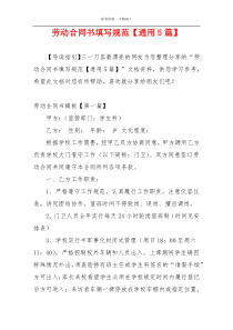 劳动合同书填写规范【通用5篇】