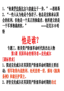 英国资产阶级革命与克伦威尔（PPT31页)