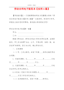劳动合同电子版范本【实用4篇】