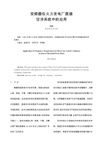 变频器在火力发电厂直接-中国电气传动网欢迎您光临！