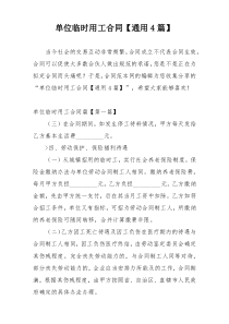 单位临时用工合同【通用4篇】