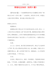职场礼仪知识（实用5篇）