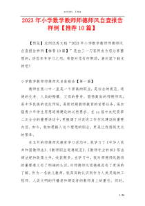 2023年小学数学教师师德师风自查报告样例【推荐10篇】