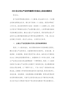 2023在公司从严治党专题研讨交流会上的发言稿范文