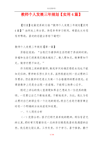 教师个人发展三年规划【实用4篇】