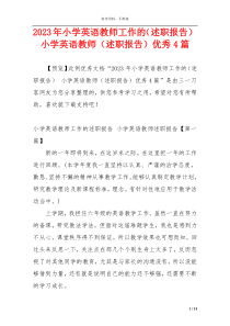 2023年小学英语教师工作的（述职报告） 小学英语教师（述职报告）优秀4篇