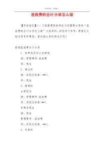 差旅费的会计分录怎么做