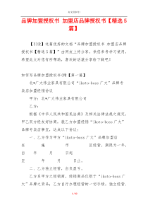 品牌加盟授权书 加盟店品牌授权书【精选5篇】